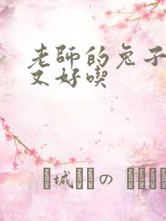 老师的兔子又大又好吃