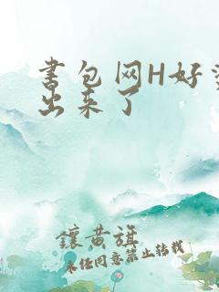 书包网H好烫流出来了