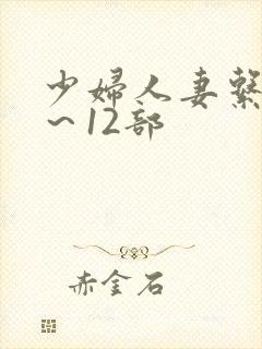 少妇人妻系列1～12部