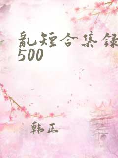 乱短合集录目伦500
