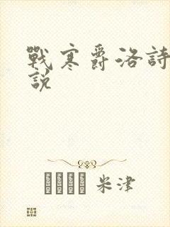 战寒爵洛诗涵小说