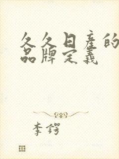 久久日产的三线品牌定义