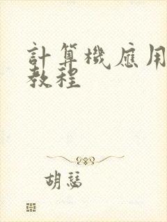 计算机应用基础教程