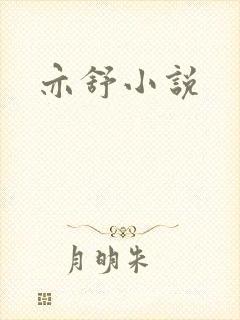 亦舒小说