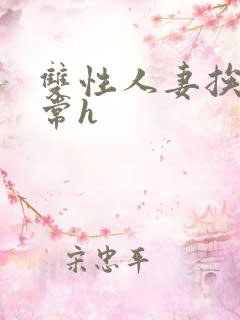 双性人妻挨脔日常h