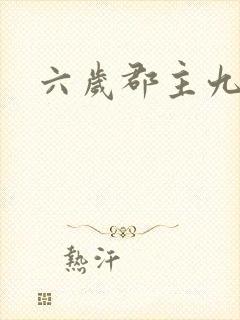 六岁郡主九千岁