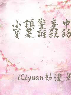 小镇警事中张镇宝是谁杀的