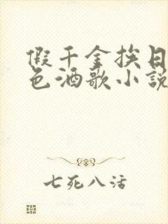 假千金挨日记暮色酒歌小说免费阅读