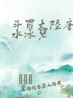 斗罗大陆唐三玩水冰儿