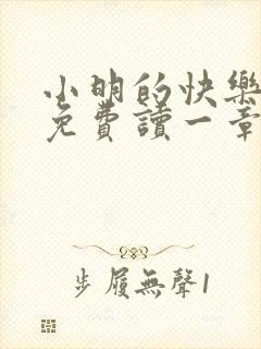 小明的快乐生活免费读一章到