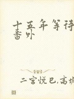 十五年等待候鸟番外