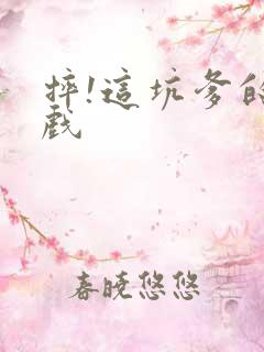 摔!这坑爹的游戏