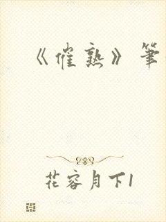 《催熟》笔趣阁