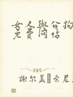 女人与公拘交酡免费网站