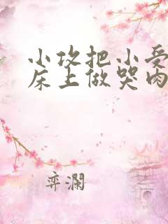 小攻把小受绑在床上做哭肉