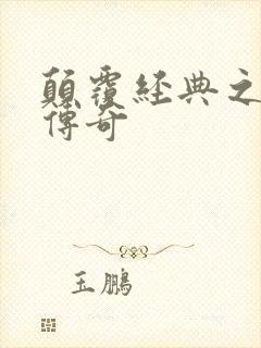 颠覆经典之黛玉传奇