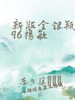 新版金银瓶1996杨敏