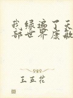 我绿遍了天龙八部世界康敏