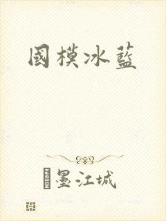国模冰蓝