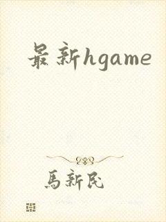 最新hgame