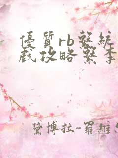 优质rb系统游戏攻略系李立远