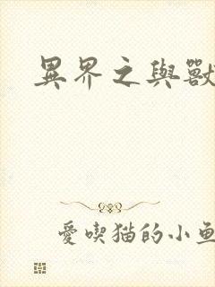 异界之与兽狂舞