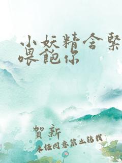 小妖精含紧一点喂饱你