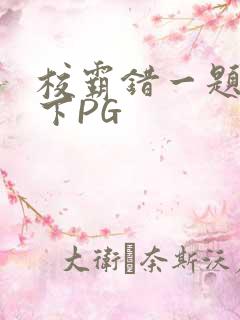 校霸错一题打一下PG