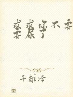 求求你不要舔了要尿了