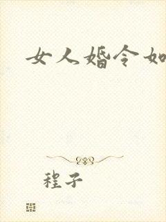 女人婚令如山