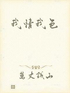 我情我色