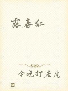 露春红