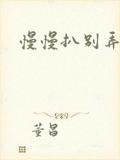 慢慢扒别弄醒她