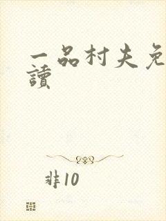 一品村夫免费阅读