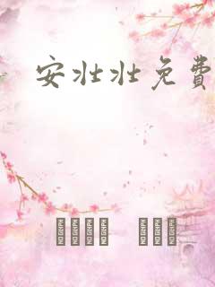 安壮壮免费阅读