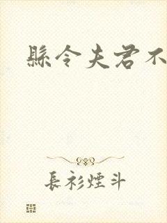 县令夫君不升堂