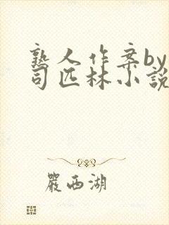 熟人作案by阿司匹林小说免费全文