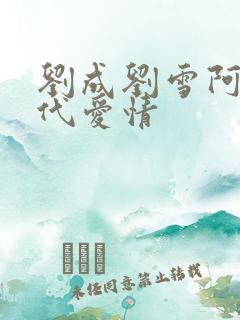 刘成刘雪阿豪当代爱情