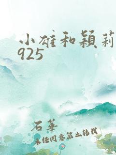 小雄和颖莉1—925