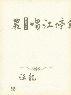 严峫喝江停的奶