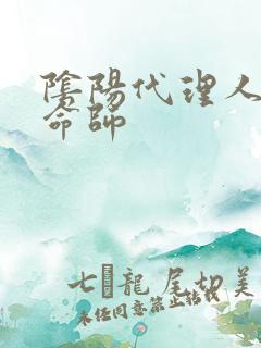 阴阳代理人之改命师