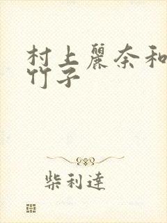 村上丽奈和一根竹子