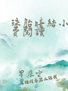 珠胎暗结小说免费阅读