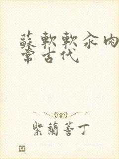 苏软软汆肉的日常古代