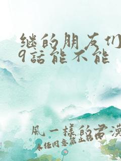 继的朋友们第59话能不能