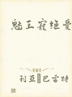 魅王宠绝爱娇妃