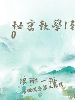 秘密教学1到50