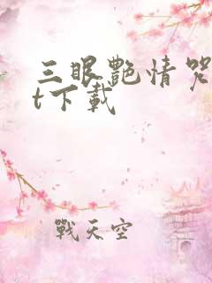 三眼艳情咒txt下载