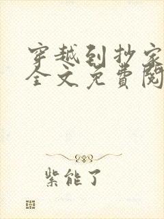 穿越到抄家现场全文免费阅读