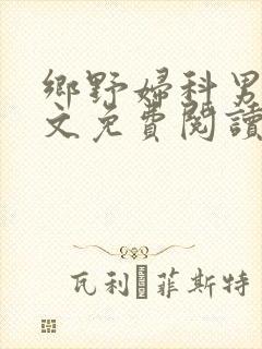 乡野妇科男医全文免费阅读